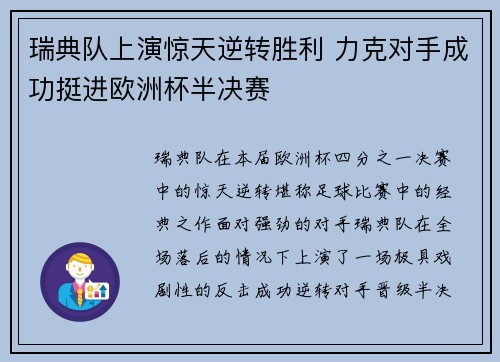 瑞典队上演惊天逆转胜利 力克对手成功挺进欧洲杯半决赛