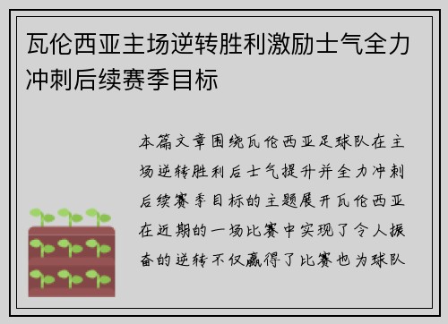 瓦伦西亚主场逆转胜利激励士气全力冲刺后续赛季目标