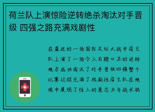 荷兰队上演惊险逆转绝杀淘汰对手晋级 四强之路充满戏剧性