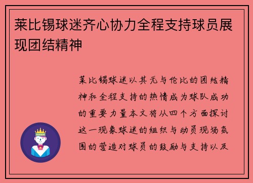 莱比锡球迷齐心协力全程支持球员展现团结精神