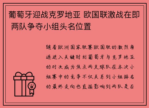 葡萄牙迎战克罗地亚 欧国联激战在即 两队争夺小组头名位置