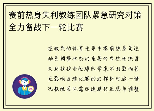 赛前热身失利教练团队紧急研究对策全力备战下一轮比赛