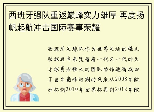 西班牙强队重返巅峰实力雄厚 再度扬帆起航冲击国际赛事荣耀