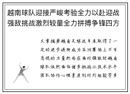 越南球队迎接严峻考验全力以赴迎战强敌挑战激烈较量全力拼搏争锋四方