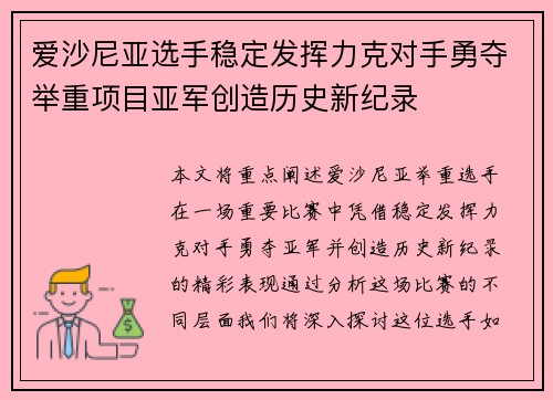 爱沙尼亚选手稳定发挥力克对手勇夺举重项目亚军创造历史新纪录