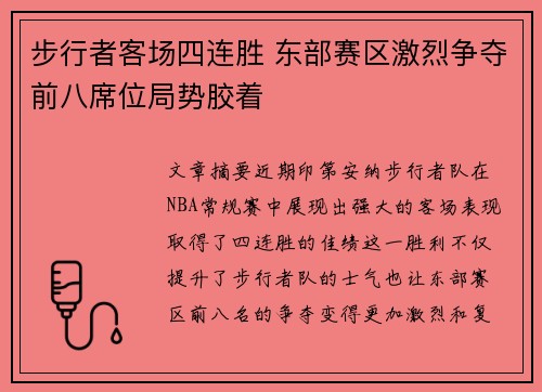 步行者客场四连胜 东部赛区激烈争夺前八席位局势胶着