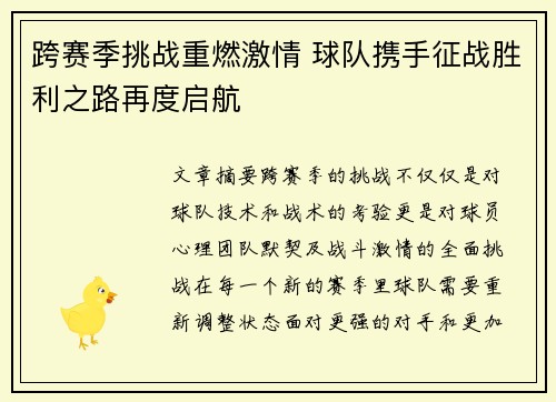 跨赛季挑战重燃激情 球队携手征战胜利之路再度启航