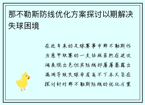 那不勒斯防线优化方案探讨以期解决失球困境