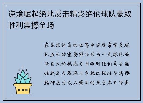 逆境崛起绝地反击精彩绝伦球队豪取胜利震撼全场