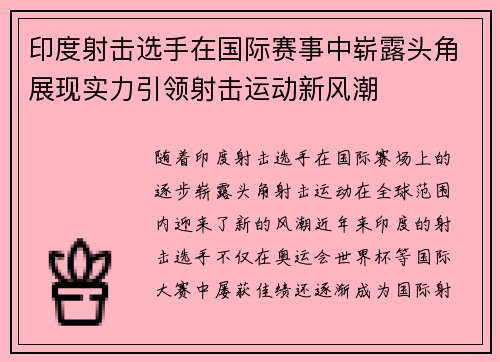 印度射击选手在国际赛事中崭露头角展现实力引领射击运动新风潮