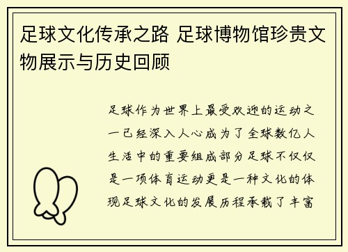 足球文化传承之路 足球博物馆珍贵文物展示与历史回顾