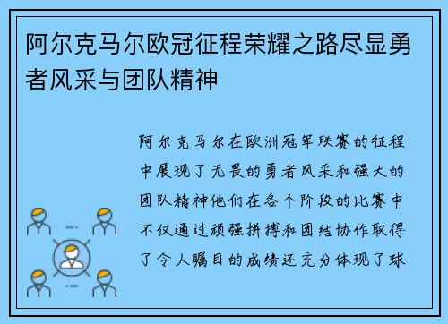 阿尔克马尔欧冠征程荣耀之路尽显勇者风采与团队精神