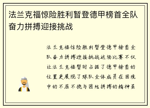 法兰克福惊险胜利暂登德甲榜首全队奋力拼搏迎接挑战