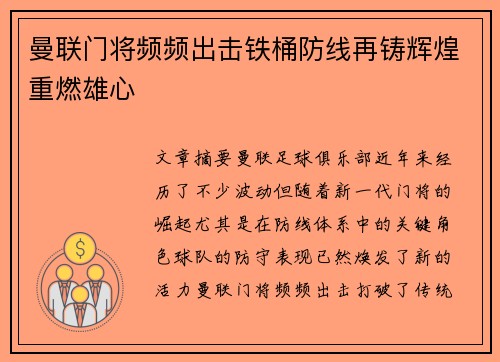 曼联门将频频出击铁桶防线再铸辉煌重燃雄心