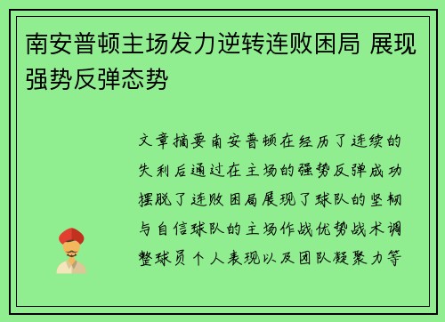 南安普顿主场发力逆转连败困局 展现强势反弹态势