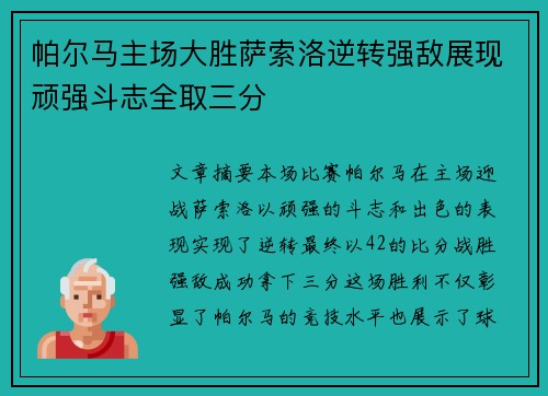 帕尔马主场大胜萨索洛逆转强敌展现顽强斗志全取三分