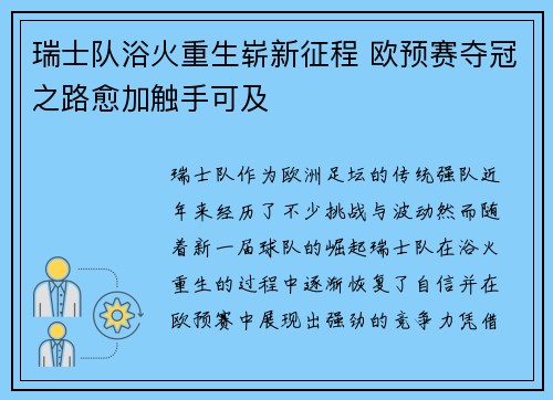 瑞士队浴火重生崭新征程 欧预赛夺冠之路愈加触手可及