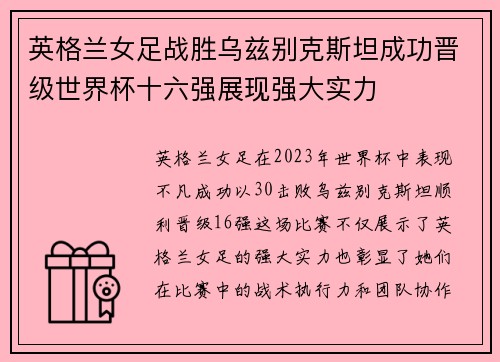 英格兰女足战胜乌兹别克斯坦成功晋级世界杯十六强展现强大实力