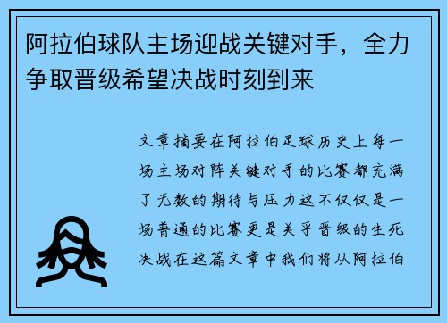 阿拉伯球队主场迎战关键对手，全力争取晋级希望决战时刻到来