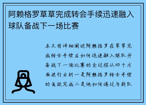 阿赖格罗草草完成转会手续迅速融入球队备战下一场比赛