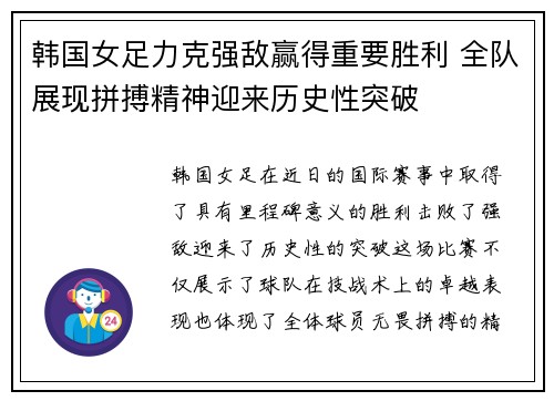 韩国女足力克强敌赢得重要胜利 全队展现拼搏精神迎来历史性突破