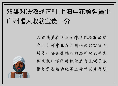 双雄对决激战正酣 上海申花顽强逼平广州恒大收获宝贵一分