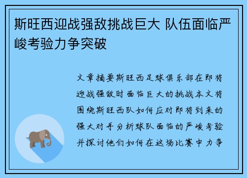 斯旺西迎战强敌挑战巨大 队伍面临严峻考验力争突破