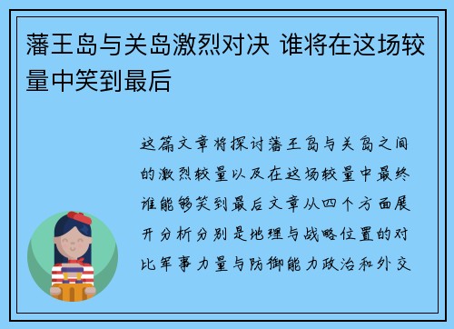 藩王岛与关岛激烈对决 谁将在这场较量中笑到最后