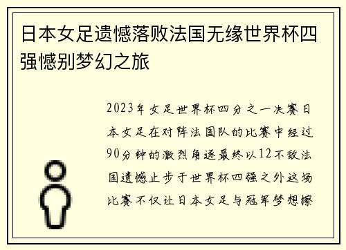 日本女足遗憾落败法国无缘世界杯四强憾别梦幻之旅