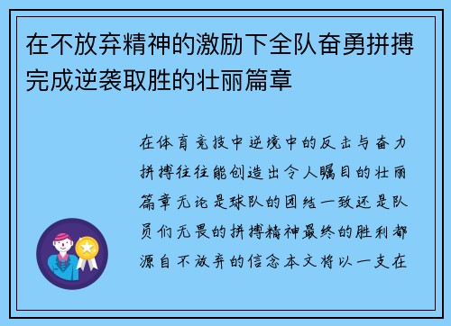 在不放弃精神的激励下全队奋勇拼搏完成逆袭取胜的壮丽篇章