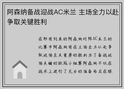 阿森纳备战迎战AC米兰 主场全力以赴争取关键胜利