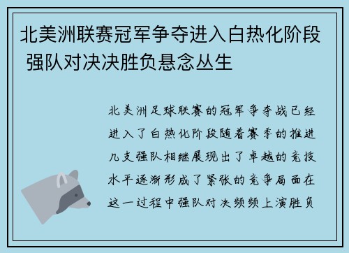 北美洲联赛冠军争夺进入白热化阶段 强队对决决胜负悬念丛生