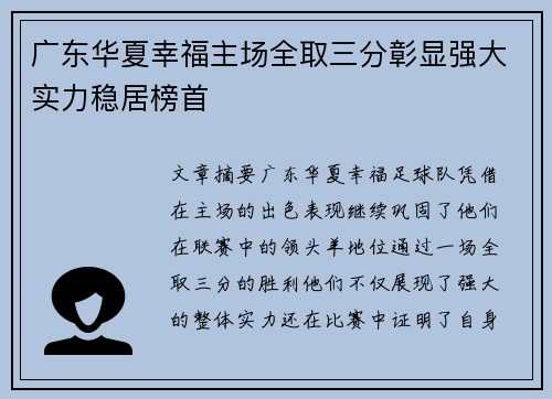 广东华夏幸福主场全取三分彰显强大实力稳居榜首