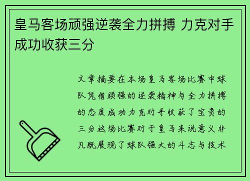 皇马客场顽强逆袭全力拼搏 力克对手成功收获三分