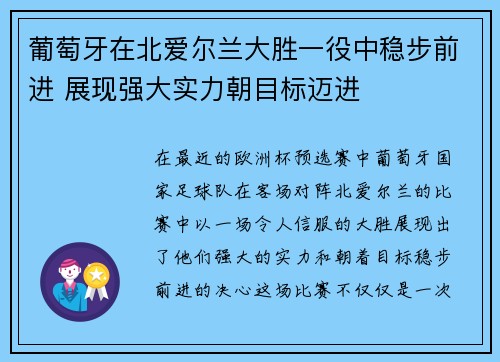 葡萄牙在北爱尔兰大胜一役中稳步前进 展现强大实力朝目标迈进