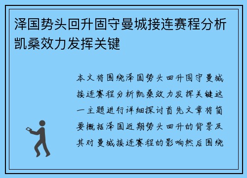 泽国势头回升固守曼城接连赛程分析凯桑效力发挥关键