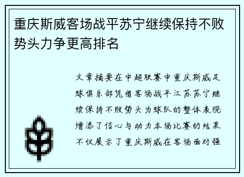 重庆斯威客场战平苏宁继续保持不败势头力争更高排名