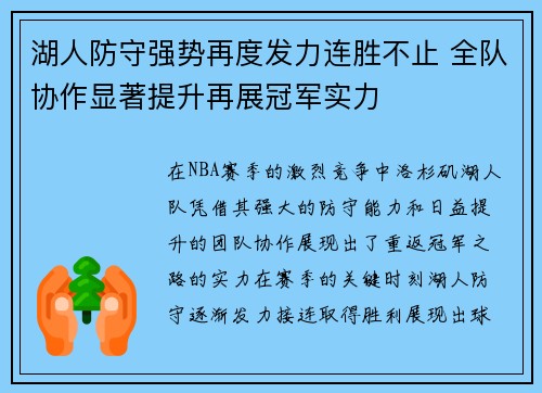 湖人防守强势再度发力连胜不止 全队协作显著提升再展冠军实力