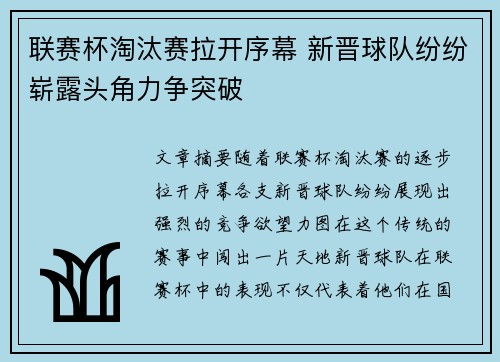 联赛杯淘汰赛拉开序幕 新晋球队纷纷崭露头角力争突破