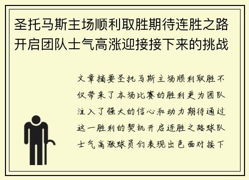 圣托马斯主场顺利取胜期待连胜之路开启团队士气高涨迎接接下来的挑战