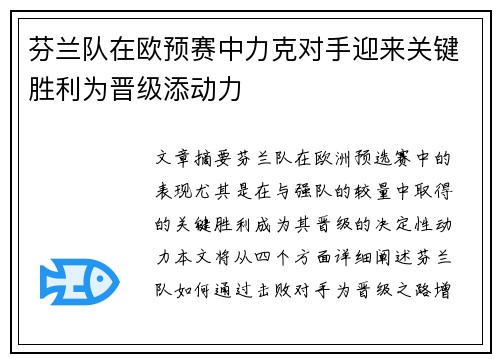 芬兰队在欧预赛中力克对手迎来关键胜利为晋级添动力