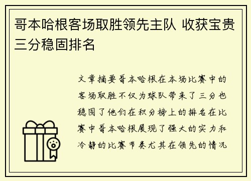 哥本哈根客场取胜领先主队 收获宝贵三分稳固排名