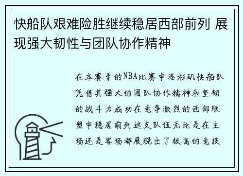 快船队艰难险胜继续稳居西部前列 展现强大韧性与团队协作精神