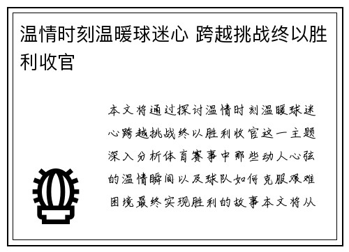 温情时刻温暖球迷心 跨越挑战终以胜利收官