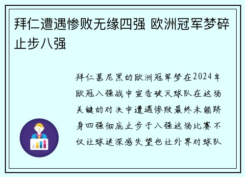 拜仁遭遇惨败无缘四强 欧洲冠军梦碎止步八强