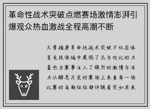 革命性战术突破点燃赛场激情澎湃引爆观众热血激战全程高潮不断