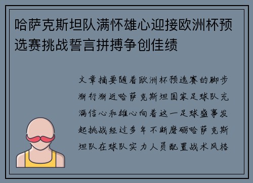 哈萨克斯坦队满怀雄心迎接欧洲杯预选赛挑战誓言拼搏争创佳绩