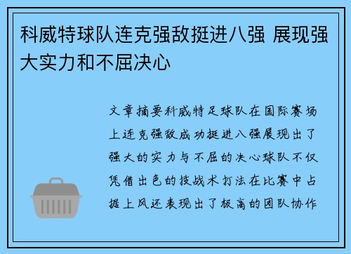 科威特球队连克强敌挺进八强 展现强大实力和不屈决心