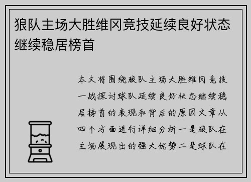 狼队主场大胜维冈竞技延续良好状态继续稳居榜首