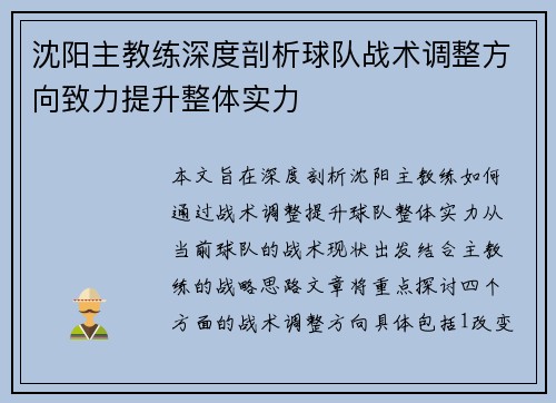 沈阳主教练深度剖析球队战术调整方向致力提升整体实力